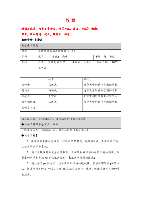 人教版高二化学选修4 水的电离和溶液的酸碱性(1)-1教案