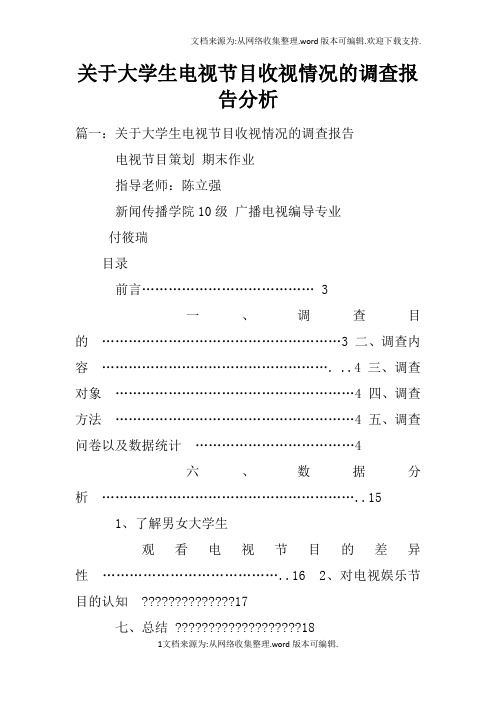 关于大学生电视节目收视情况的调查报告分析doc