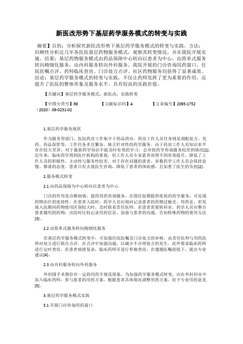 新医改形势下基层药学服务模式的转变与实践