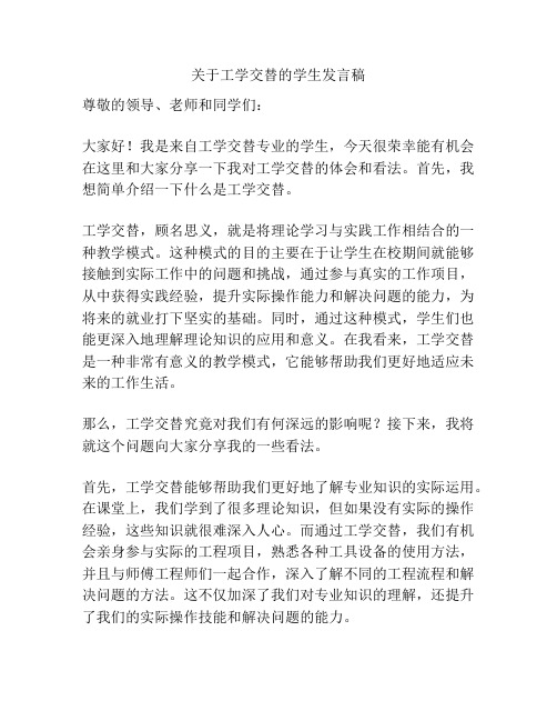 关于工学交替的学生发言稿