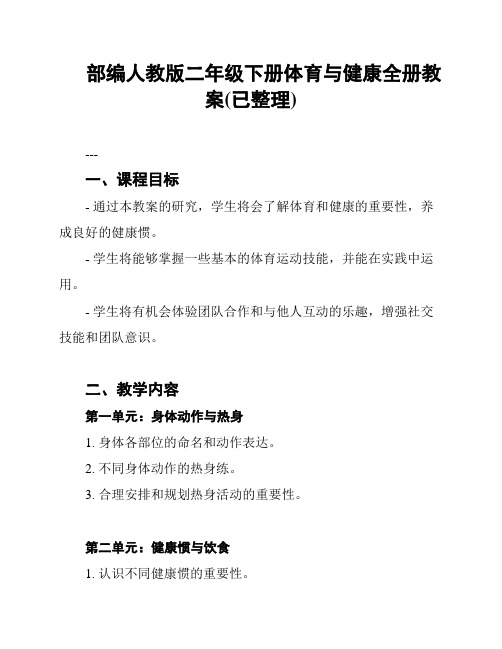 部编人教版二年级下册体育与健康全册教案(已整理)