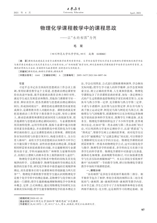 物理化学课程教学中的课程思政——以“水的相图”为例