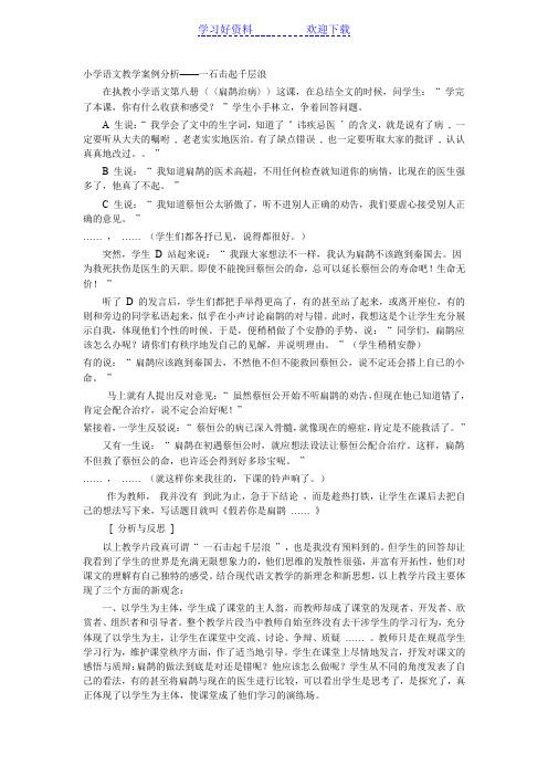 教学案例分析一石击起千层浪