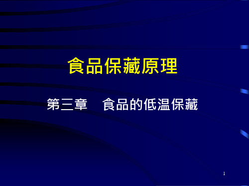 食品保藏原理-课件