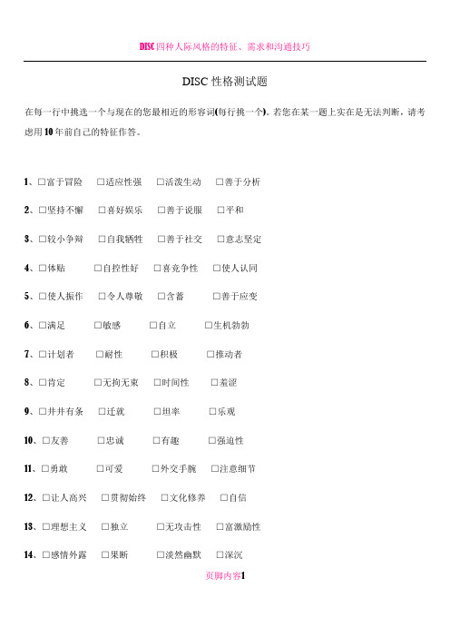 DISC性格测试及评分标准