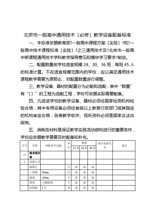 北京市普通高中通用技术(必修)教学设备配备标准-北京市教