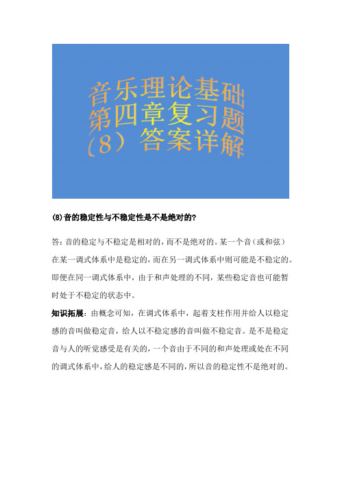 8.音乐理论基础第四章复习题(8)答案详解