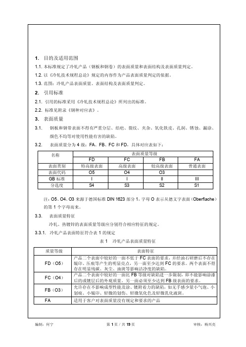 冷轧产品表面质量判定标准 马钢