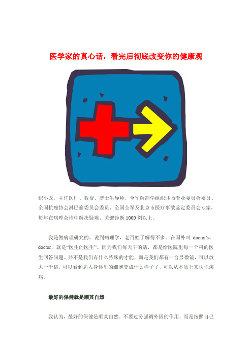 医学家的真心话,看完后彻底改变你的健康观