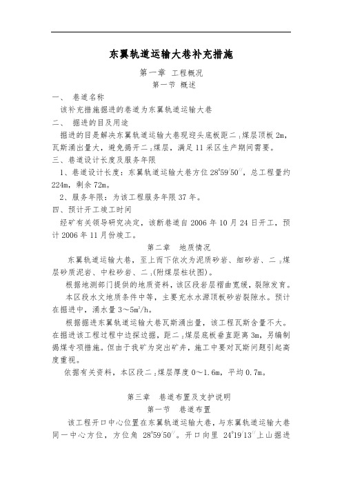 东翼轨道运输大巷补充措施方案