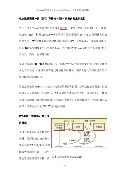 【精品】电快速瞬变脉冲群(EFT)和静电(ESD)问题的测量和定位