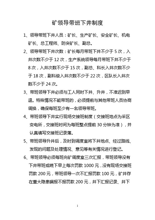 矿领导,下井带班制度