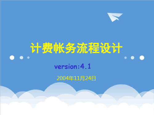 流程管理-中国电信计费帐务流程设计V41 精品