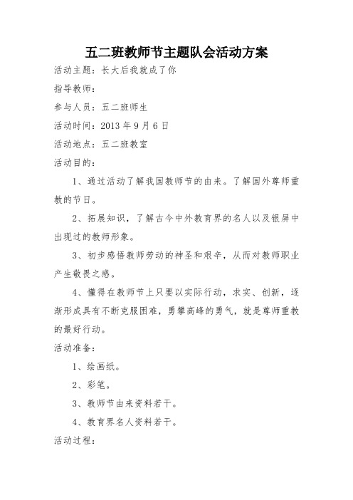 五二班教师节主题队会活动方案