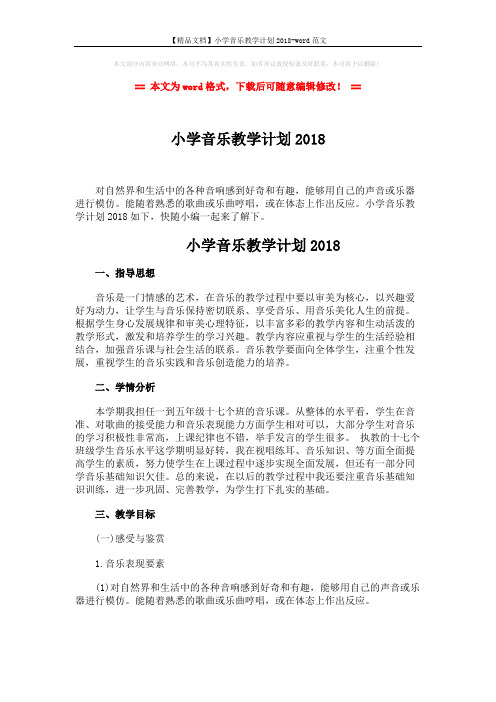 【精品文档】小学音乐教学计划2018-word范文 (4页)