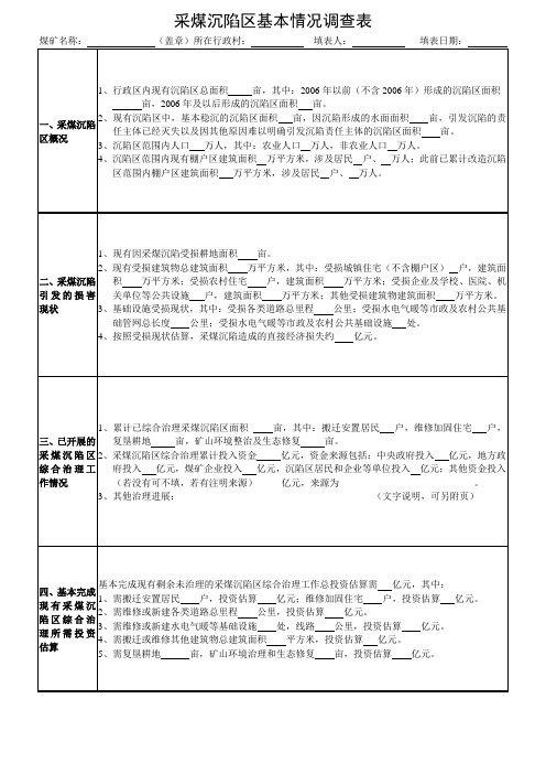 采煤沉陷区调查表7.4