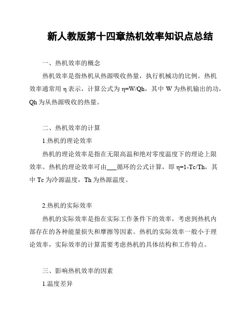 新人教版第十四章热机效率知识点总结