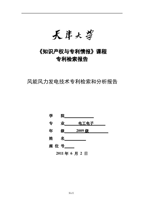 风力发电技术专利检索报告