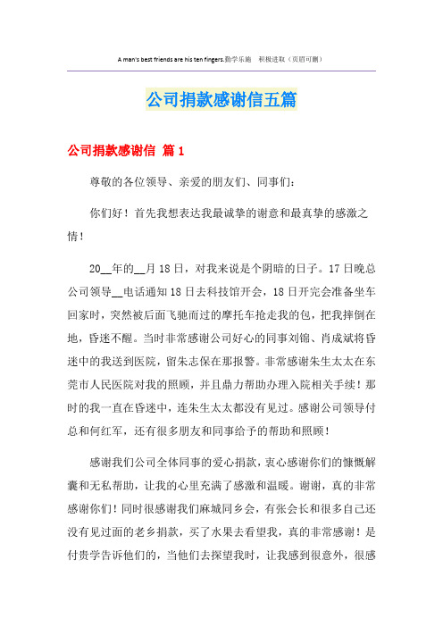 公司捐款感谢信五篇