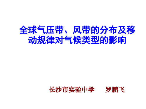 全球气压带、风带的分布及移动规律对气候的影响