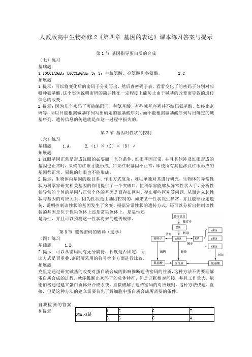 必修2《第四章 基因的表达》课本练习答案与提示