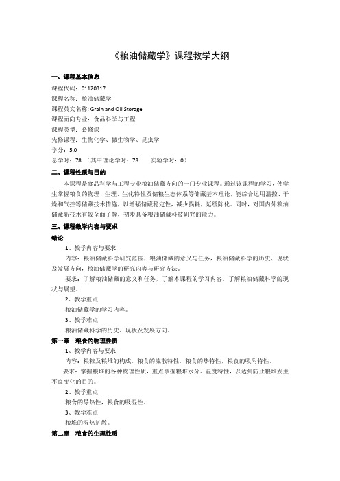 《粮油储藏学》课程教学大纲