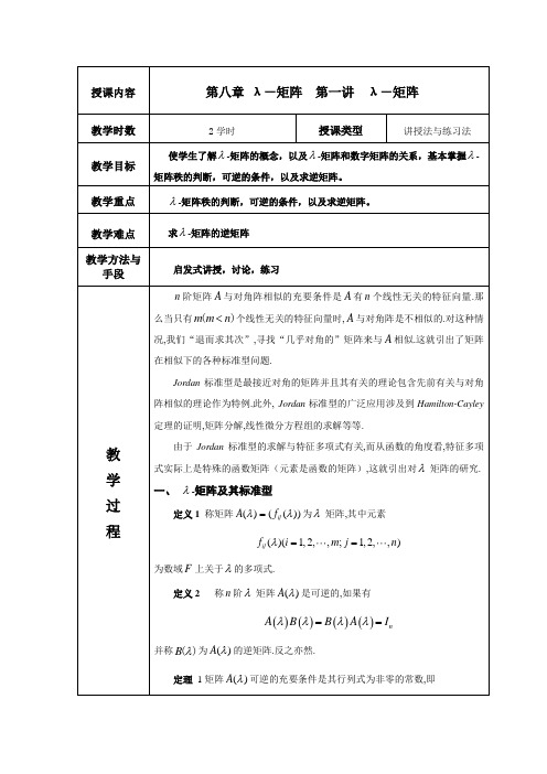 (完整word版)高等代数教案北大版第八章