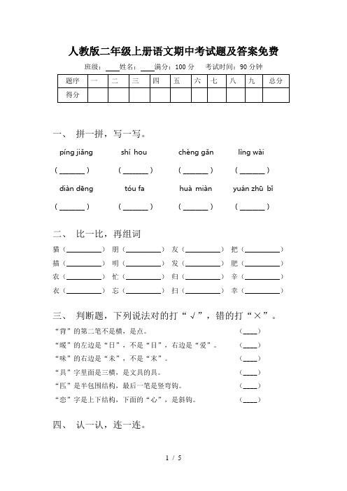 人教版二年级上册语文期中考试题及答案免费