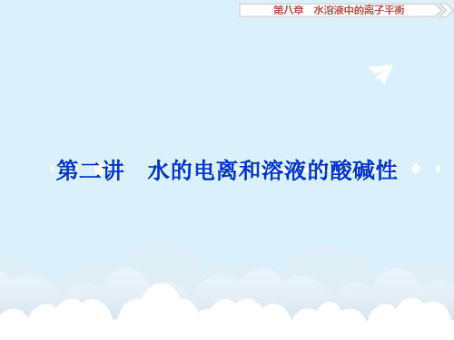 高考化学大一轮复习 第八章 水溶液中的离子平衡 第二讲 水的电离和溶液的酸碱性课件