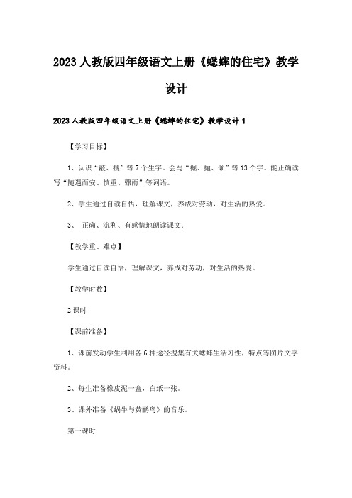 2023人教版四年级语文上册《蟋蟀的住宅》教学设计