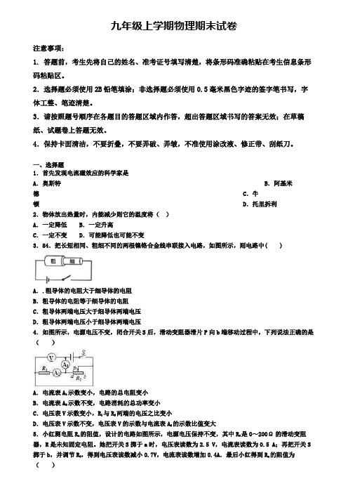 ★试卷9份集锦★2020届湖南省湘潭市初三(上)物理期末统考模拟试题