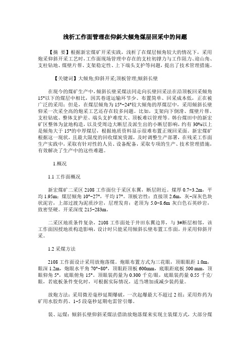 浅析工作面管理在仰斜大倾角煤层回采中的问题