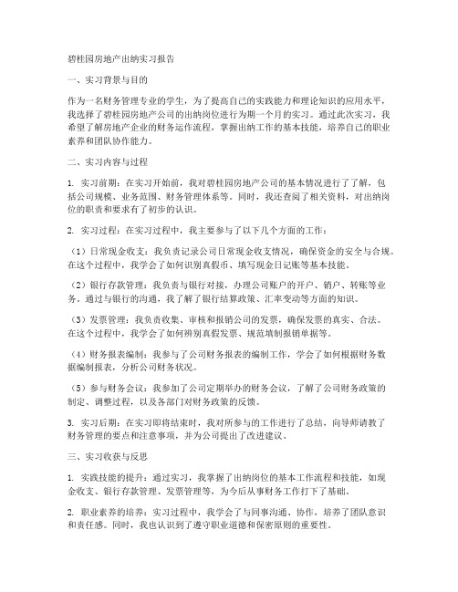 碧桂园房地产出纳实习报告