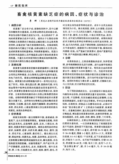 畜禽核黄素缺乏症的病因、症状与诊治