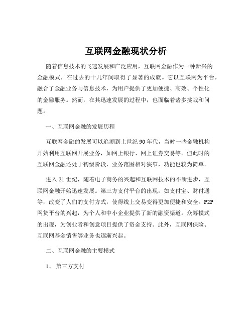 互联网金融现状分析