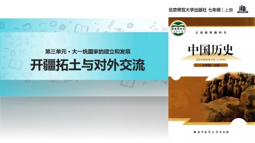 初中北师大版历史七年级上册 第13课【教学课件】《开疆拓土与对外交流》