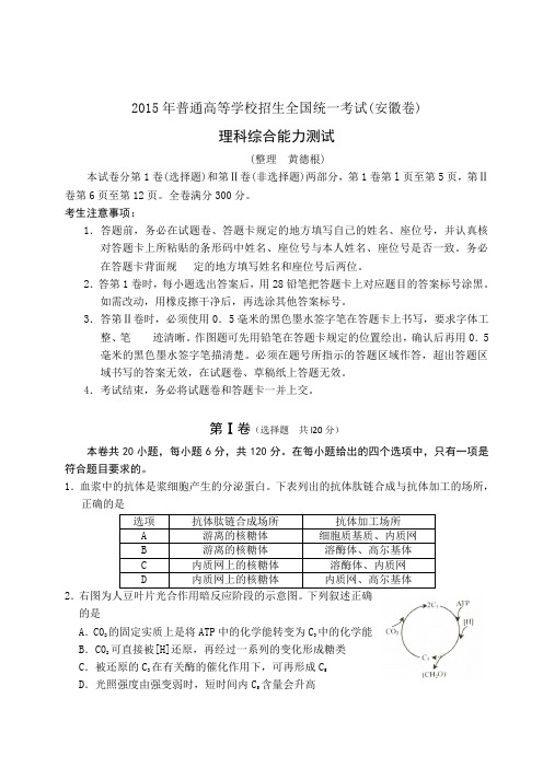 2015年安徽高考生物试卷(Word版)