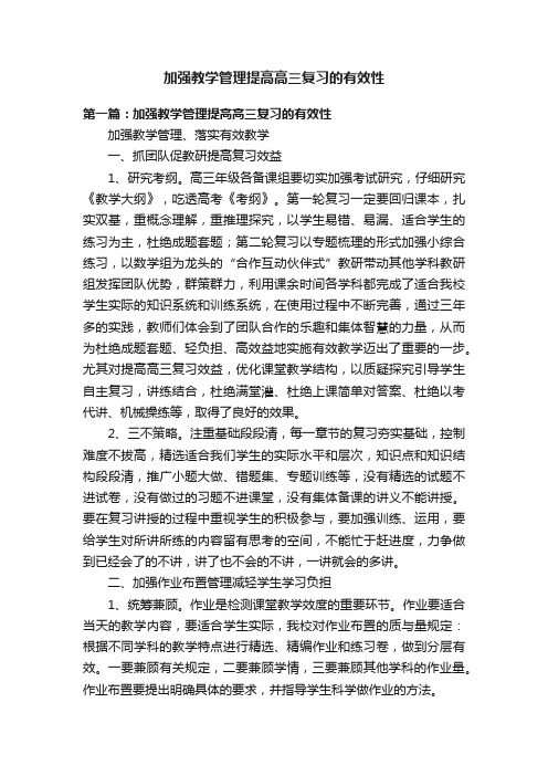 加强教学管理提高高三复习的有效性