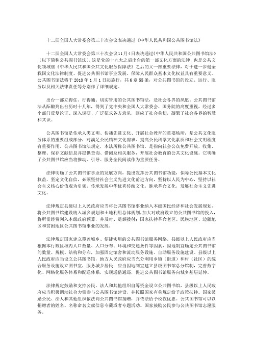 十二届全国人大常委会第三十次会议表决通过《中华人民共和国公共图书馆法》