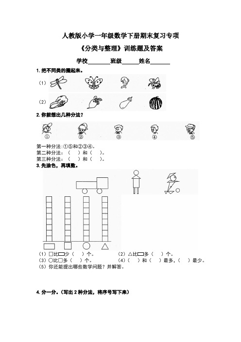 人教版小学一年级数学下册期末复习专项《分类与整理》训练题及答案