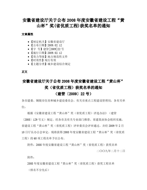 安徽省建设厅关于公布2008年度安徽省建设工程“黄山杯”奖(省优质工程)获奖名单的通知