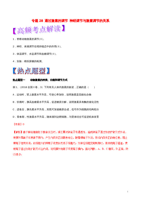 高考生物热点题型和提分秘籍专题28通过激素的调节神经调节与激素调节的关系教学案