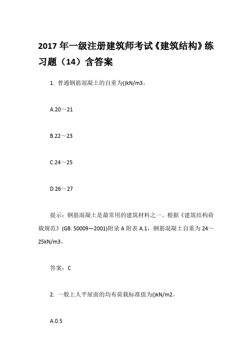 2017年一级注册建筑师考试《建筑结构》练习题(14)含答案