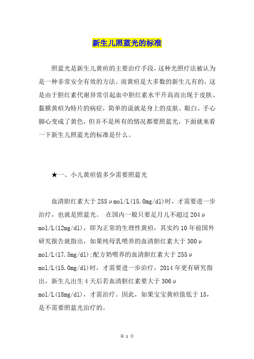 新生儿照蓝光的标准