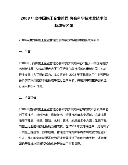 2008年度中国施工企业管理 协会科学技术奖技术创新成果名单