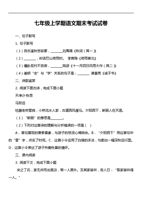 七年级上学期语文期末考试试卷第48套真题)