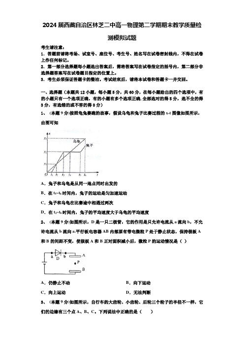 2024届西藏自治区林芝二中高一物理第二学期期末教学质量检测模拟试题含解析