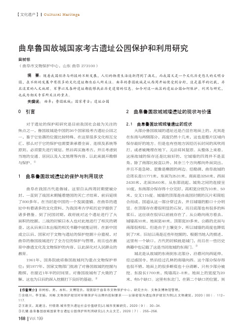 曲阜鲁国故城国家考古遗址公园保护和利用研究