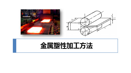 塑性变形与轧制技术：金属压力加工方法