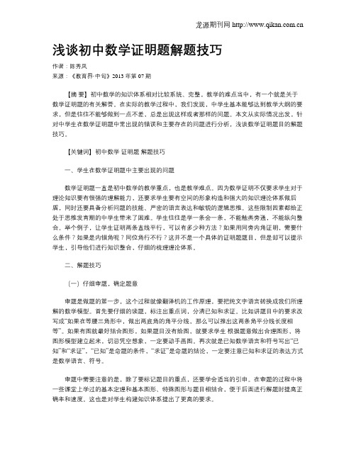 浅谈初中数学证明题解题技巧